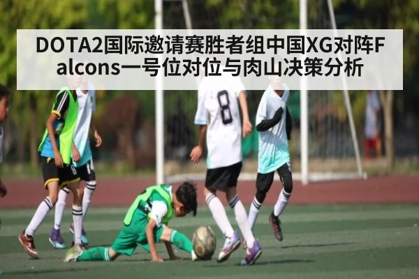 DOTA2国际邀请赛胜者组中国XG对阵Falcons一号位对位与肉山决策分析